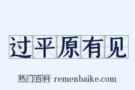 过平原有见是什么意思的图片